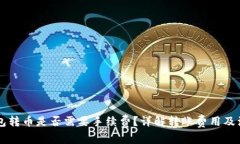 : IM钱包转币是否需要手续