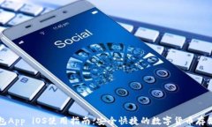 TP钱包App iOS使用指南：安
