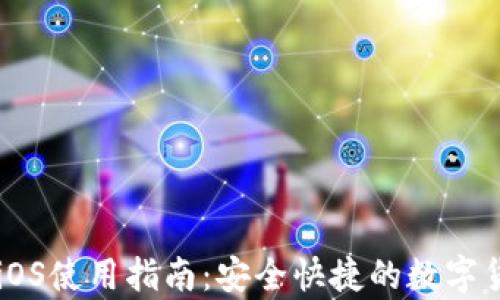 
TP钱包App iOS使用指南：安全快捷的数字货币存储利器
