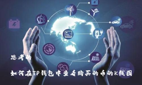思考的

如何在TP钱包中查看购买的币的K线图