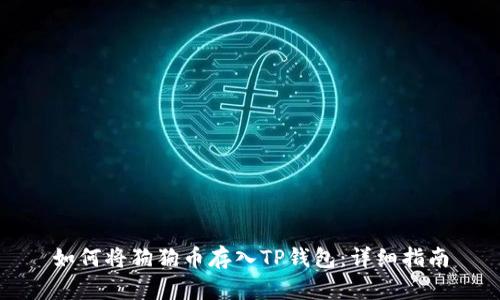 如何将狗狗币存入TP钱包：详细指南