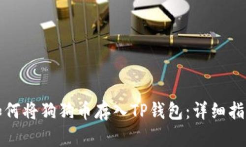 如何将狗狗币存入TP钱包：详细指南