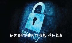 如何将ETH存入TP钱包：详细