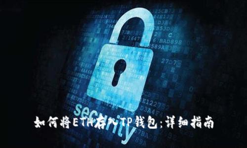 如何将ETH存入TP钱包：详细指南