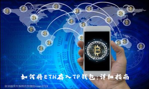 如何将ETH存入TP钱包：详细指南