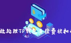 如何有效处理TP钱包手续费