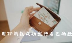 如何使用TP钱包成功发行自