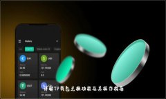 详解TP钱包兑换功能及其操