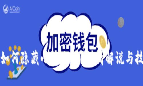 TP钱包如何隐藏小额交易？详情解说与技巧分享