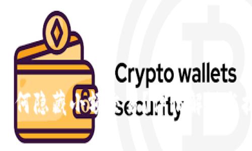 TP钱包如何隐藏小额交易？详情解说与技巧分享