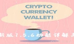 tp钱包最新版1.5.6功能详解