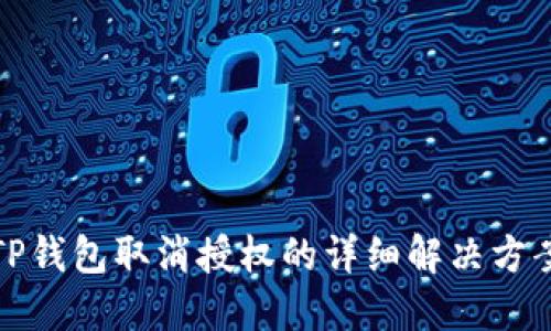 TP钱包取消授权的详细解决方案