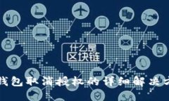 TP钱包取消授权的详细解决