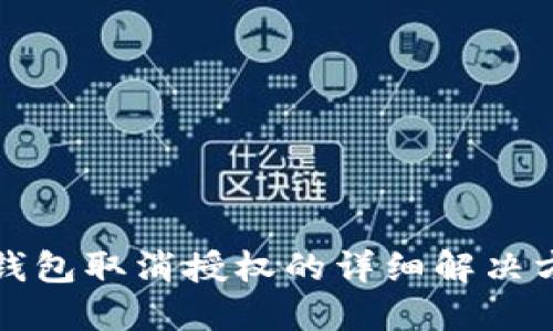 TP钱包取消授权的详细解决方案