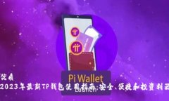 优质2023年最新TP钱包使用