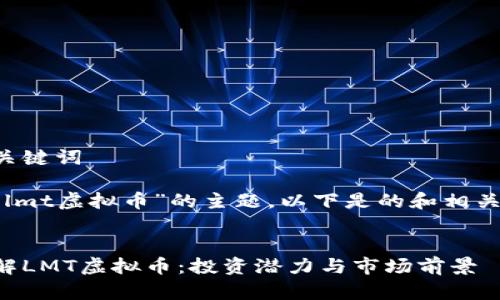 思考和关键词

为针对“lmt虚拟币”的主题，以下是的和相关关键词：


深入了解LMT虚拟币：投资潜力与市场前景