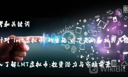 思考和关键词

为针对“lmt虚拟币”的主题，以下是的和相关关键词：


深入了解LMT虚拟币：投资潜力与市场前景