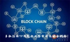 手机注册TP钱包的风险分析