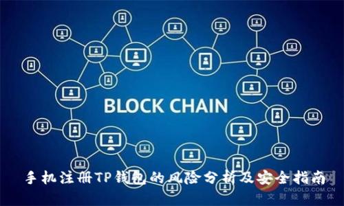手机注册TP钱包的风险分析及安全指南