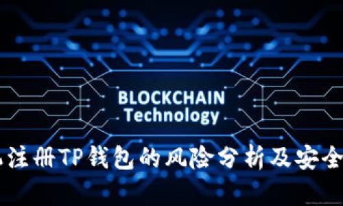 手机注册TP钱包的风险分析及安全指南