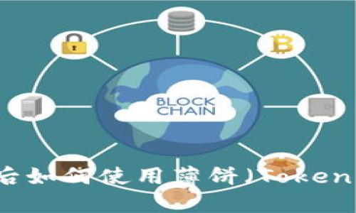 TP钱包更新后如何使用薄饼（Token Pancake）？
