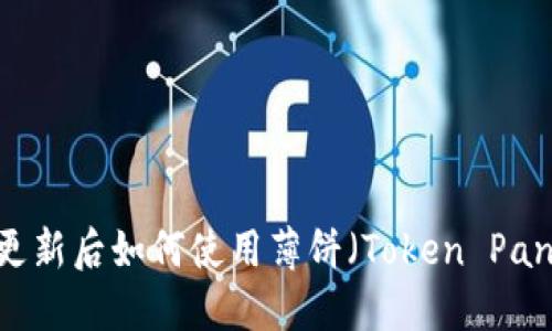 TP钱包更新后如何使用薄饼（Token Pancake）？