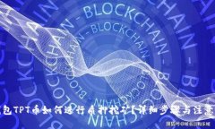 优质 TP钱包TPT币如何进行