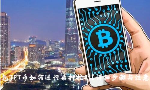 优质 
TP钱包TPT币如何进行质押挖矿？详细步骤与注意事项