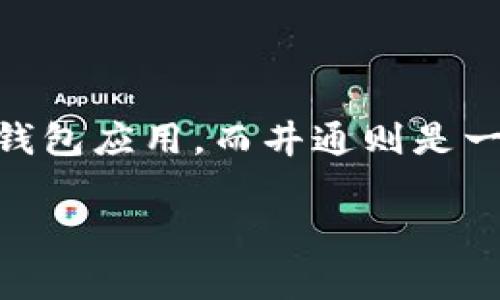 tp钱包与井通是目前在区块链和数字货币领域中非常受欢迎的两个项目。tp钱包是一款加密货币钱包应用，而井通则是一种基于区块链技术的综合性服务平台。下面，我将为您提供一个优质的，并提出相关关键词及问题。

tp钱包与井通：深入探讨两大数字资产管理平台的特点与优势