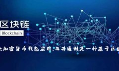 tp钱包与井通是目前在区块
