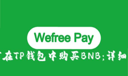 如何在TP钱包中购买BNB：详细指南