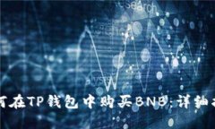 如何在TP钱包中购买BNB：详