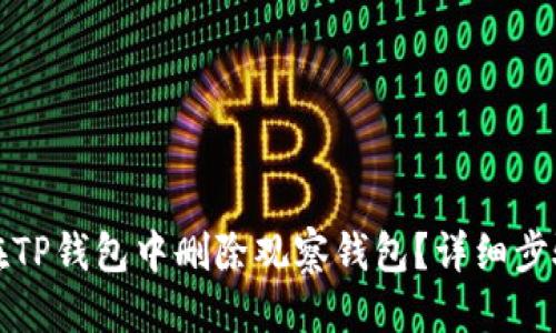 优质
如何在TP钱包中删除观察钱包？详细步骤解析