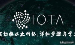 TP钱包如何切换以太网络：