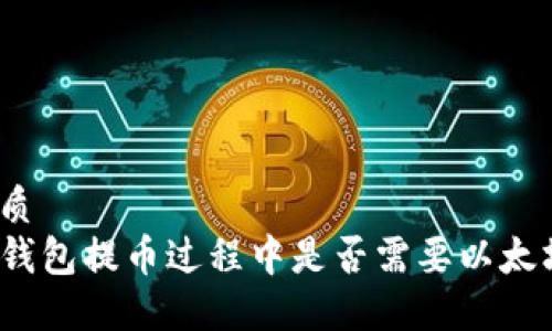 优质
TP钱包提币过程中是否需要以太坊？