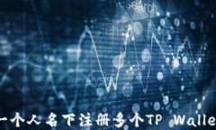 如何在一个人名下注册多