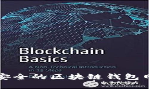 优质
十大最安全的区块链钱包网址推荐