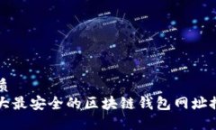 优质十大最安全的区块链
