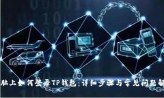 电脑上如何登录TP钱包：详