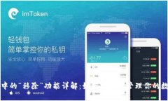 TP钱包中的“移除”功能详