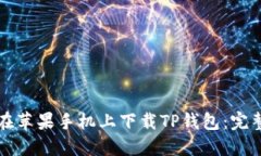 如何在苹果手机上下载T
