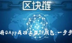 如何将DApp成功上架TP钱包