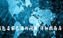 如何解决TP钱包名额已满的
