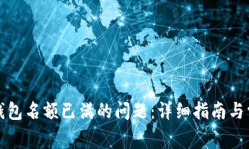 如何解决TP钱包名额已满的问题：详细指南与常见问题解答
