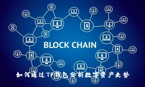 如何通过TP钱包分析数字资产走势