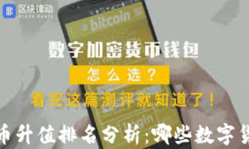 
2023年虚拟币升值排名分析：哪些数字货币值得投资？