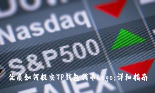 优质如何提交TP钱包代币Logo：详细指南