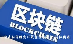 优质如何提交TP钱包代币