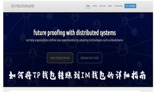 如何将TP钱包转账到IM钱包的详细指南