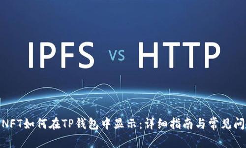 : NFT如何在TP钱包中显示：详细指南与常见问答